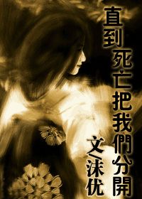 直到死亡把我们分开好看吗 直到死亡把我们分