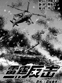 雷霆反击 B版漫画全集_雷霆反击 B版漫画在线