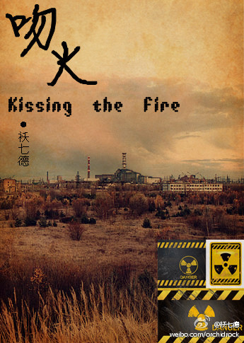 吻火kissing the fire