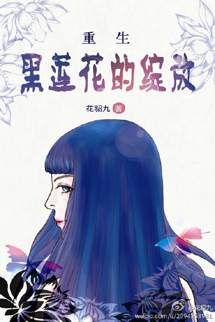 重生之黑莲花的绽放最新章节_重生之黑莲花的