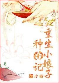 重生小娘子种田记最新章节_重生小娘子种田记