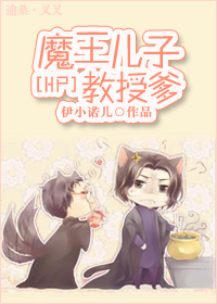 HP魔王儿子教授爹好看吗 HP魔王儿子教授爹怎