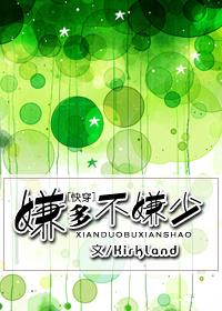 嫌多不嫌少最新章节_嫌多不嫌少全文阅读_嫌