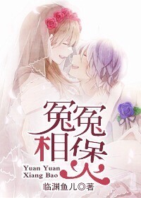 冤冤相煲最新章节_冤冤相煲全文阅读_冤冤