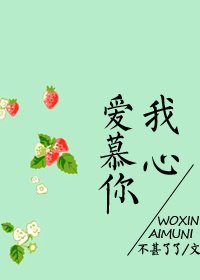 我心爱慕你最新章节_我心爱慕你全文阅读_我