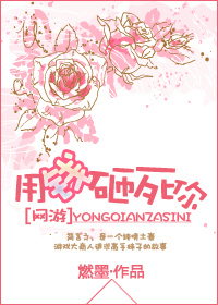 [网游]用钱砸死你最新章节_[网游]用钱砸死你全