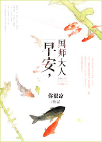 [古穿今]早安,国师大人