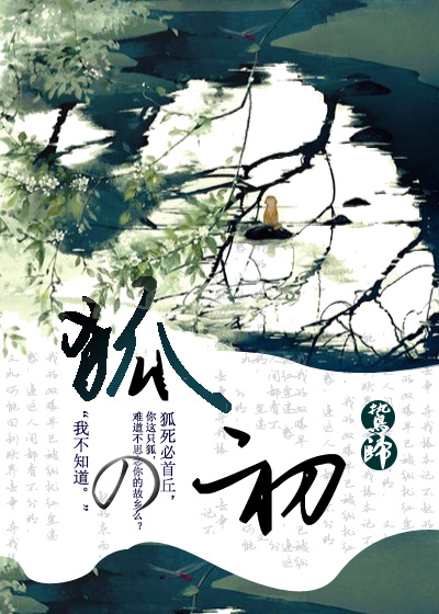 妖狐灵异事件簿