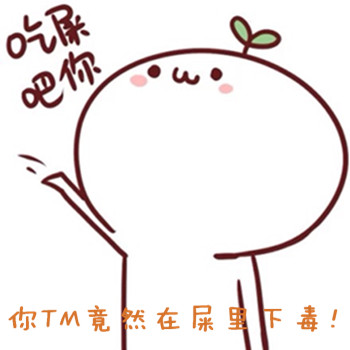 屎里有毒别吃!好看吗 屎里有毒别吃!怎么样_百