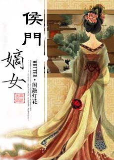 侯门嫡女好看吗 侯门嫡女怎么样_百田小说大全