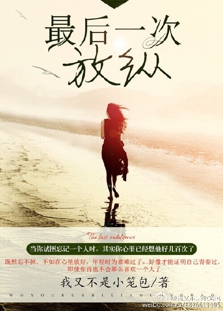 最后一次放纵最新章节_最后一次放纵全文阅读_最后一次放纵小说全集_百田小说大全