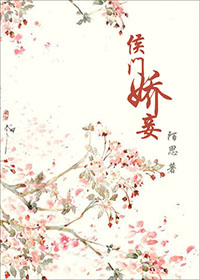 侯门娇妾好看吗 侯门娇妾怎么样_百田小说大全