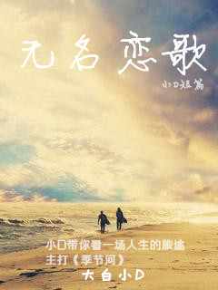 无名恋歌最新章节_无名恋歌全文阅读_无名恋