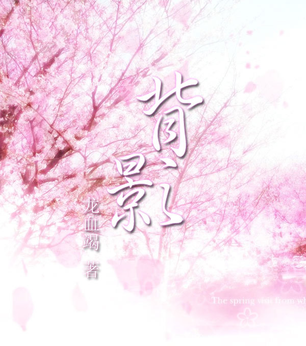 网王同人BG背影最新章节_网王同人BG背影全