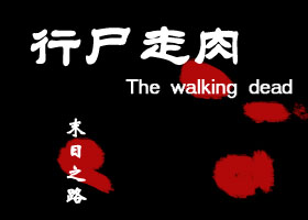 行尸走肉同人文:末日之路