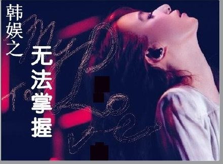 韩娱之无法掌握