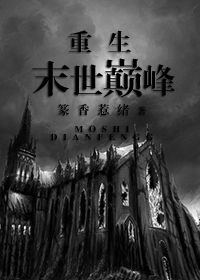 重生末世巅峰好看吗 重生末世巅峰怎么样