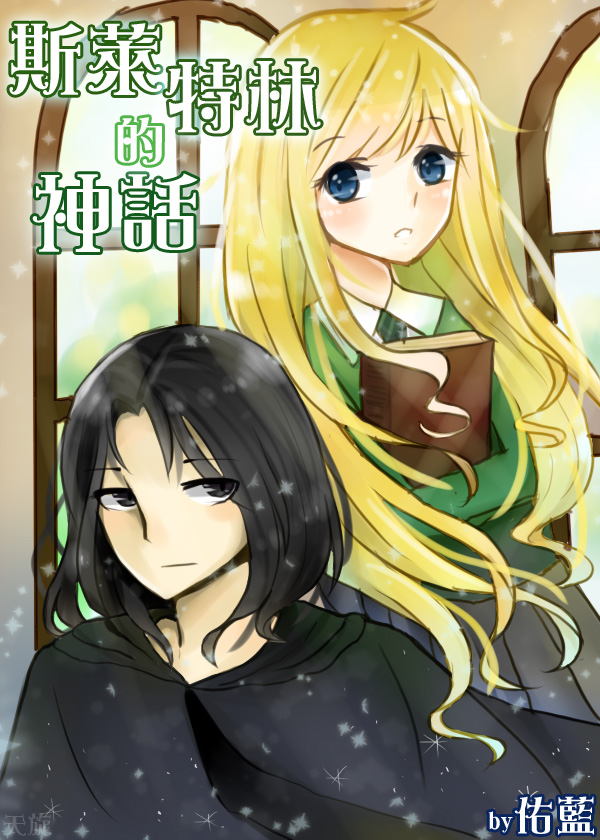 斯莱特林的神话好看吗 斯莱特林的神话怎么样