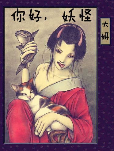 你好,妖怪最新章节_你好,妖怪全文阅读_你好,妖