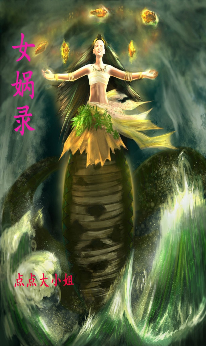 女娲录