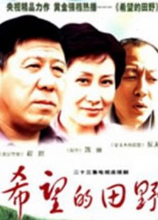 希望的田野演员表_希望的田野主要演员表及人