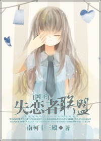 [网王]失恋者联盟最新章节_[网王]失恋者联盟全