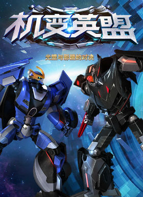 机变英盟TV版全集_机变英盟TV版在线观看_百