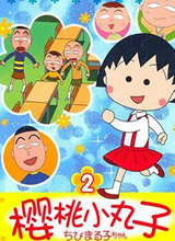 樱桃小丸子第二部国语版TV版全集_樱桃小丸子