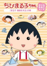 樱桃小丸子TV版全集_樱桃小丸子TV版在线观