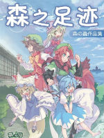 森之足迹漫画好看吗 森之足迹漫画怎么样