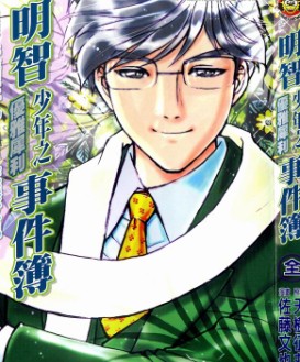 明智少年之优雅犀利事件簿漫画好看吗 明智少