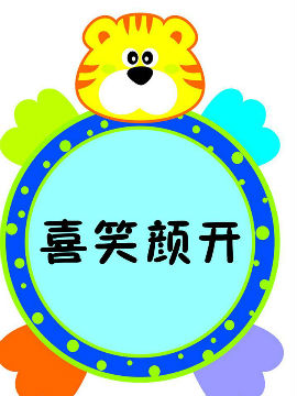 喜笑颜开漫画漫画_喜笑颜开全集在线观看_百路娜香漫画图片