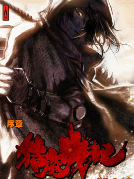 猎魔战记漫画全集_猎魔战记漫画在线观看_百