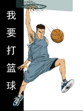 漫画打篮球我要漫画_我要打漫画篮球在线观看便利店35全集深夜图片