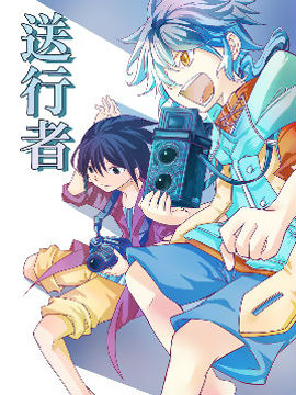 送行者行者漫画_送漫画漫画在线观看_百田漫岛免费下载全集图片