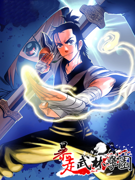 暴走武林学园漫画全集_暴走武林学园漫画在线