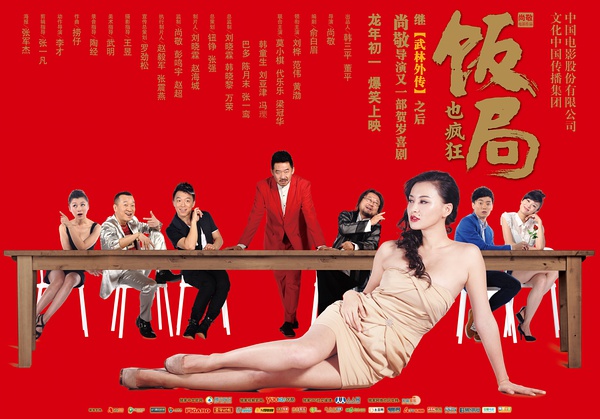 【饭局也疯狂】演员表_上映时间_剧情介绍_预告片_剧照_海报_百田电影大全