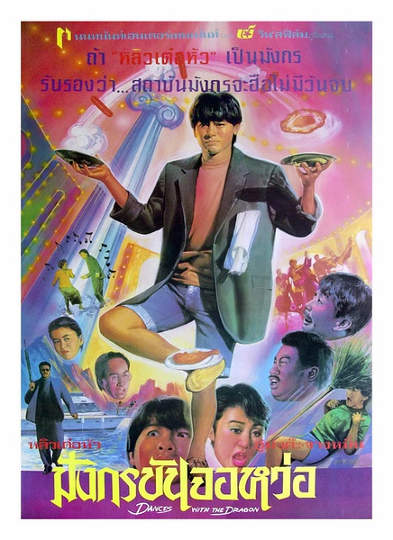 【与龙共舞】演员表_上映时间_剧情介绍_预告