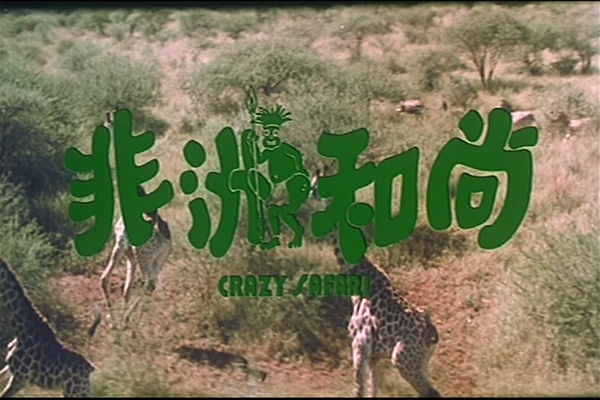 【非洲和尚】演员表_上映时间_剧情介绍_预告片_剧照_海报_百田电影大全