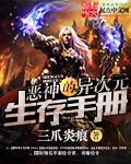 恶神的异世界生存手册