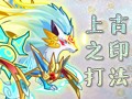 上古之印打法
