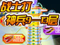 龙斗士战士打神兵9—13层【视频】