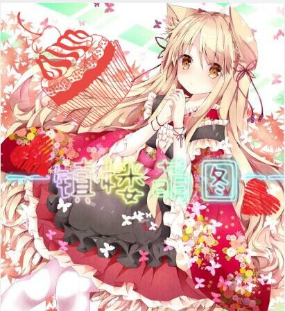 【阿宅√】帮忙制作镇楼图,签名档