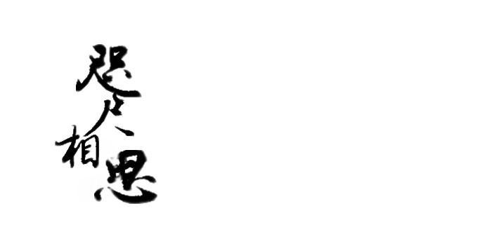 古风字