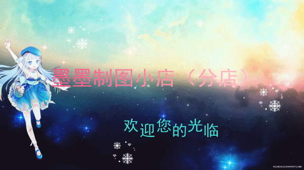 【墨染锦年】制图小店(分店)_百田美图圈