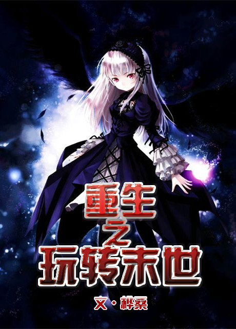 【桦桑《重生之玩转末世》求戳进_玄幻小说圈_百田网