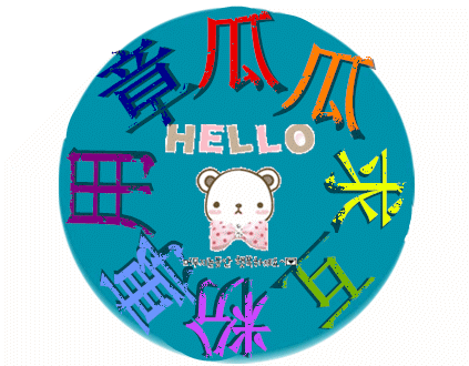 讨厌初音等等.的歌 或 初音本人戳进