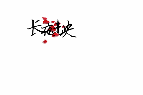 古风字