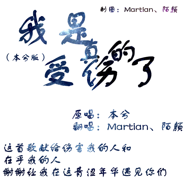 【M、陌颜】翻唱《我是真的受伤了》