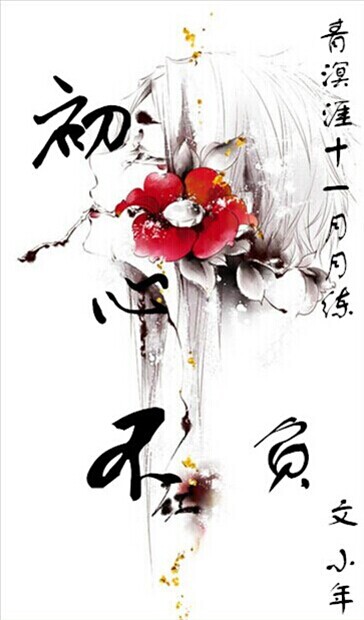 【青溟涯十一月月练丨小年】初心不负